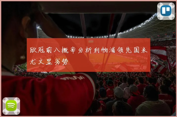 欧冠前八概率分析利物浦领先国米尤文显劣势