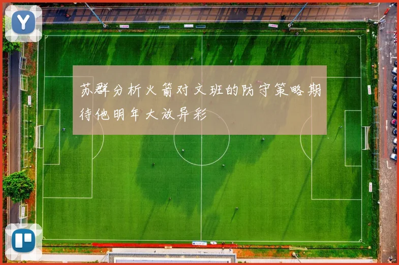 苏群分析火箭对文班的防守策略期待他明年大放异彩
