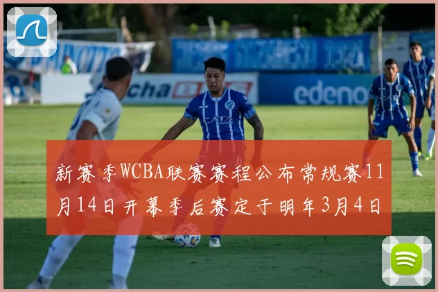 新赛季WCBA联赛赛程公布常规赛11月14日开幕季后赛定于明年3月4日启动