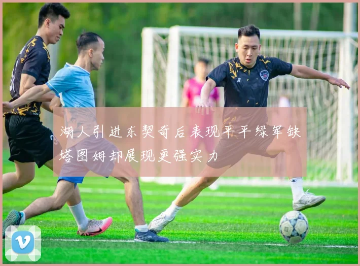 湖人引进东契奇后表现平平绿军缺塔图姆却展现更强实力