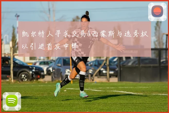 凯尔特人寻求交易A西蒙斯与选秀权以引进首发中锋