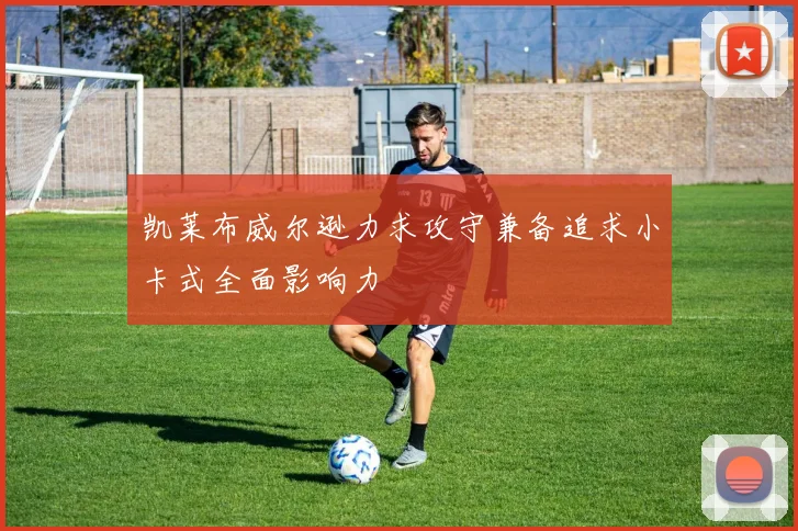 凯莱布威尔逊力求攻守兼备追求小卡式全面影响力